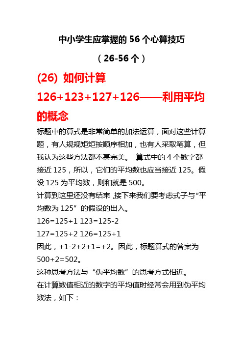 中小学生应掌握的56个心算技巧(26-56个)