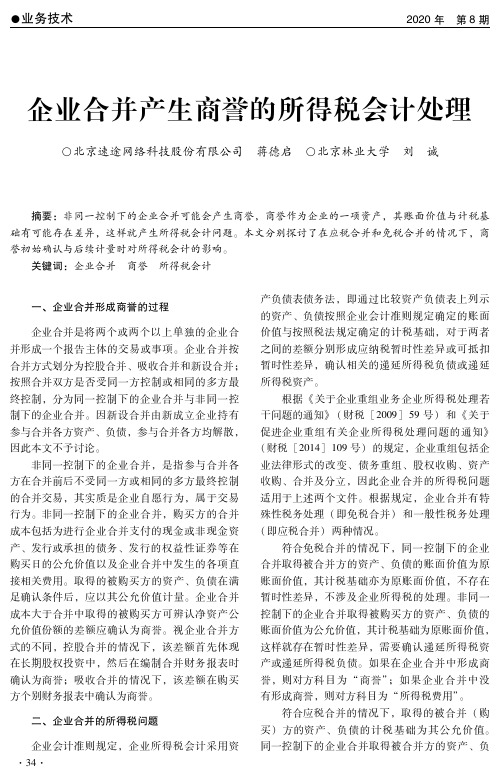 企业合并产生商誉的所得税会计处理