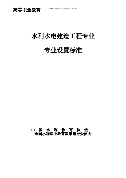 水利水电建筑工程专业设置标准