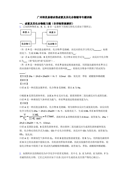 广州培优易错试卷卤素及其化合物辅导专题训练