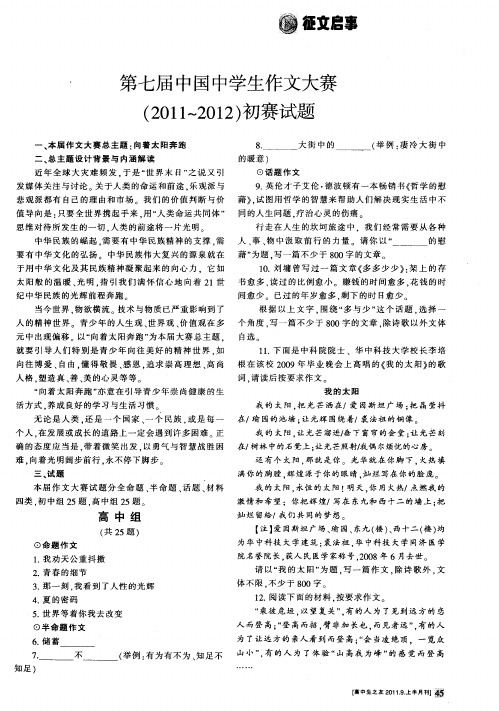 第七届中国中学生作文大赛(2011～2012)初赛试题