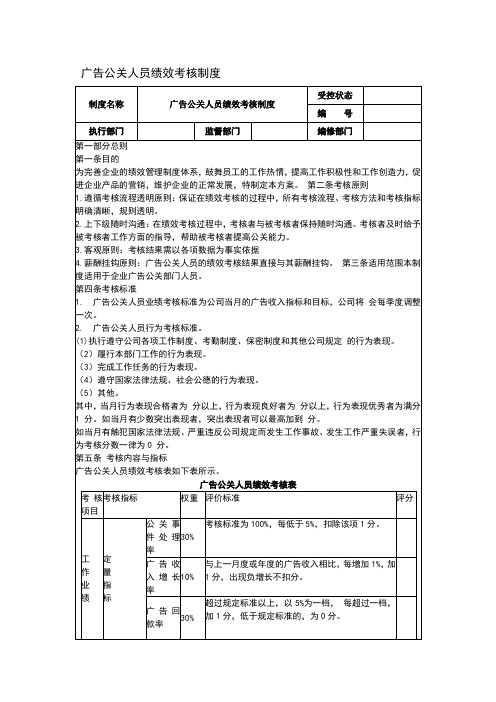 广告公关人员绩效考核制度