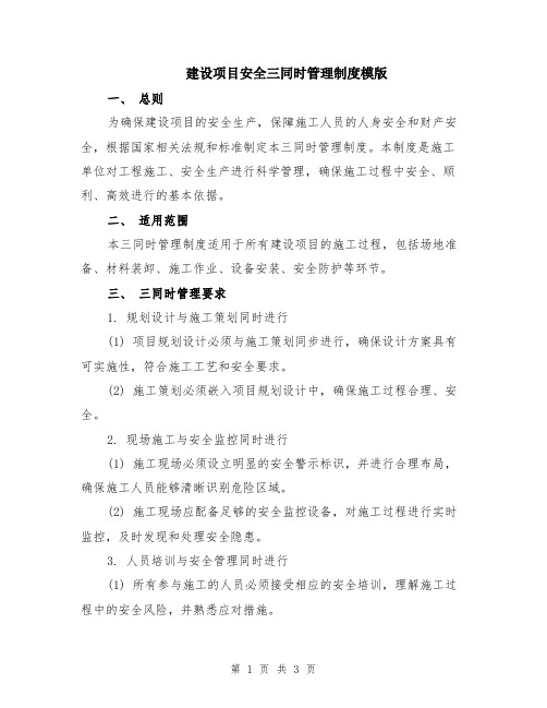 建设项目安全三同时管理制度模版