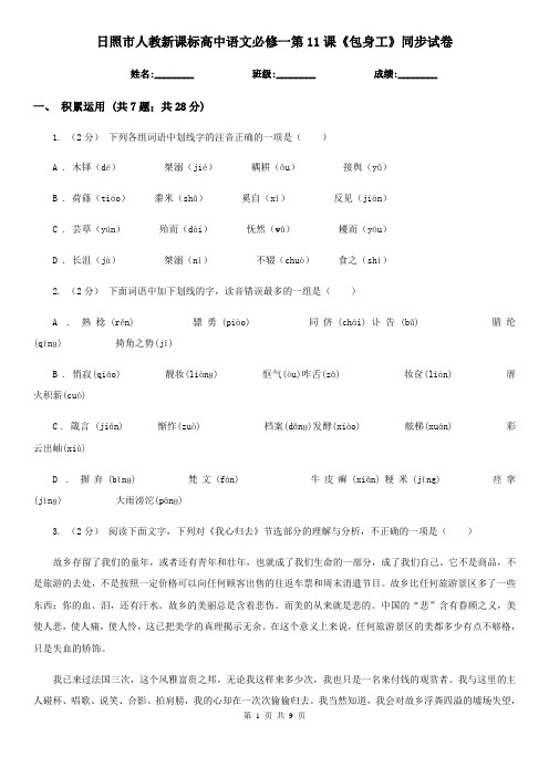 日照市人教新课标高中语文必修一第11课《包身工》同步试卷