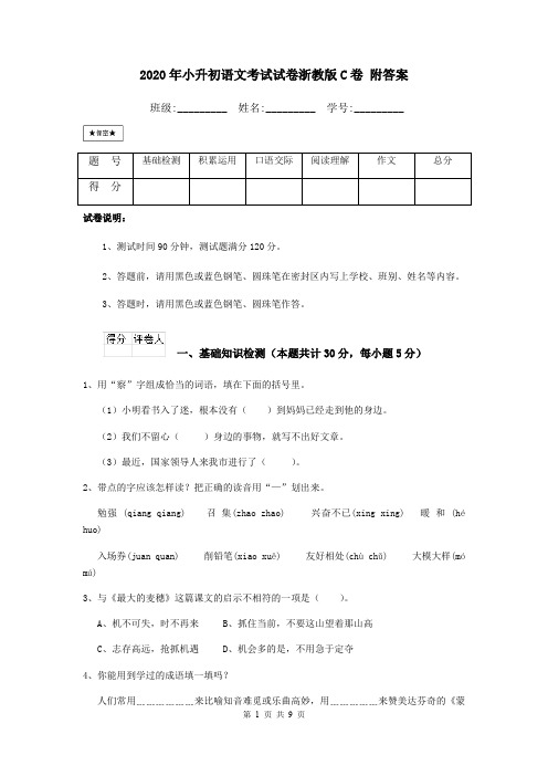 2020年小升初语文考试试卷浙教版C卷 附答案