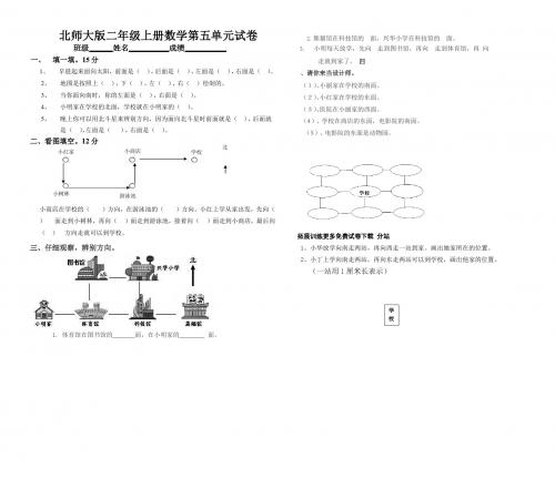 北师大版小学二年级上册数学第五单元试卷(方向与位置)