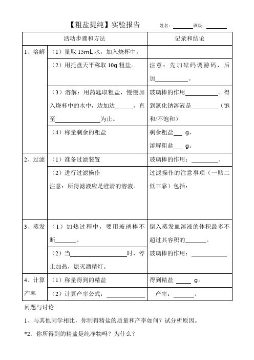 【粗盐提纯】实验报告