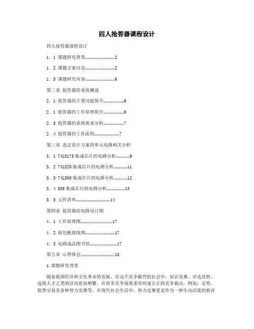 四人抢答器课程设计