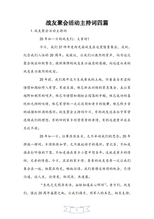 战友聚会活动主持词四篇