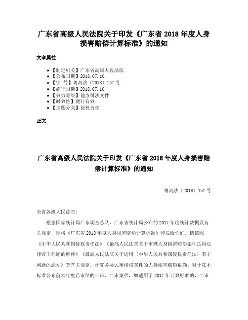 广东省高级人民法院关于印发《广东省2018年度人身损害赔偿计算标准》的通知