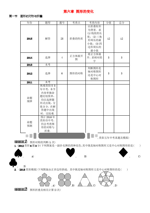 中考数学 第六章 图形的变化 第1节 图形的对称与折叠