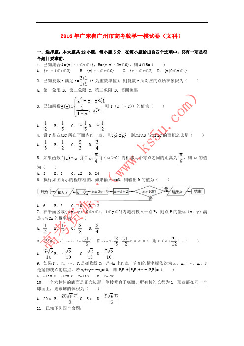 广东省广州市2016届高三数学一模试卷 文(含解析)