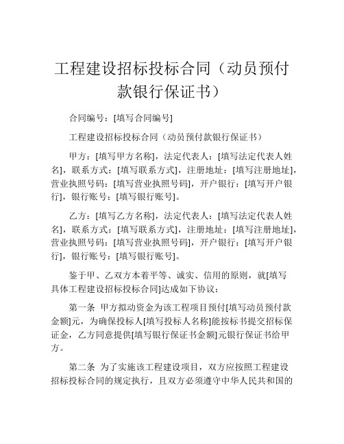 工程建设招标投标合同(动员预付款银行保证书) (3)