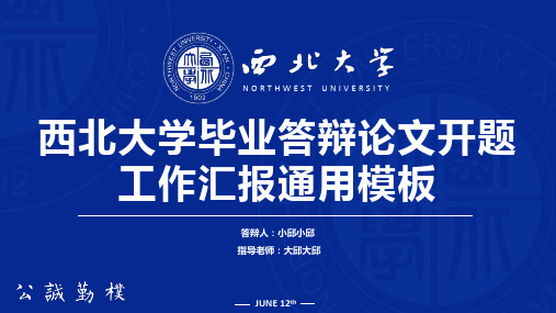 蓝色西北大学开题答辩学术科研论文项目演讲汇报课件PPT模板素材