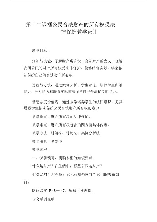 公民合法财产的所有权受法律保护精品教学设计课件.doc