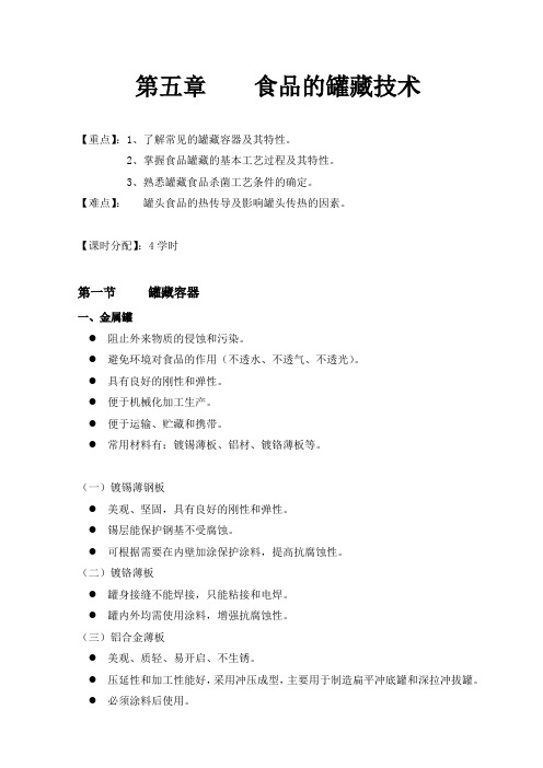 食品的罐藏技术