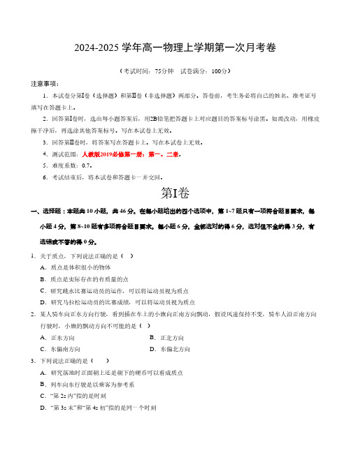 高一物理第一次月考卷(考试版A4)(新八省专用,必修第一册第1~2章)