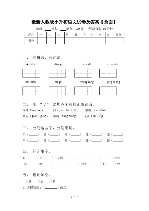 最新人教版小升初语文试卷及答案【全面】