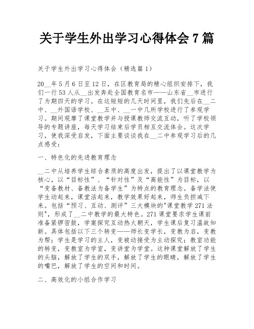 关于学生外出学习心得体会7篇