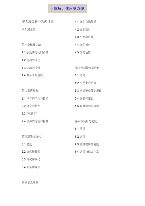 【精品】新人教版初中物理目录