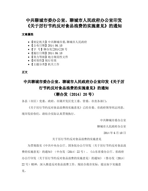 中共聊城市委办公室、聊城市人民政府办公室印发《关于厉行节约反对食品浪费的实施意见》的通知