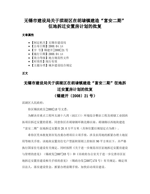 无锡市建设局关于滨湖区在胡埭镇建造“富安二期”征地拆迁安置房计划的批复