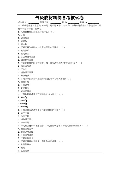 气凝胶材料制备考核试卷