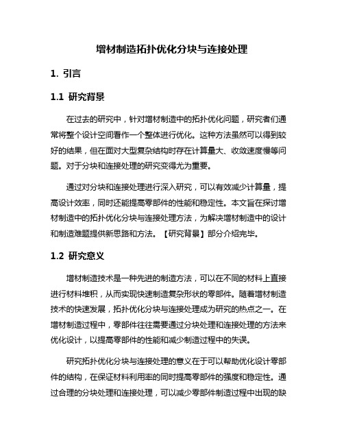 增材制造拓扑优化分块与连接处理