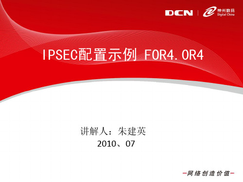 神州数码防火墙 1800 23-IPSEC配置示例-基于路由静态IPSEC