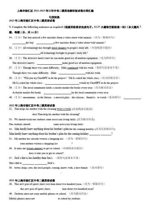 近3年(2021-2023)上海市徐汇区英语中考二模试题分类汇编：句型转换