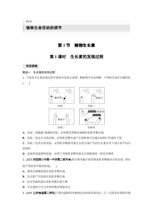 高中生物选择性必修一 练习卷  第5章 第1节 第1课时 生长素的发现过程