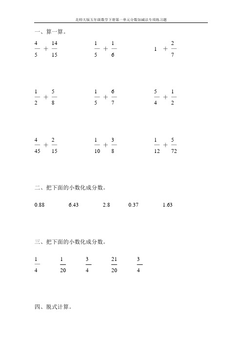 北师大版五年级数学下册第一单元分数加减法专项练习题53