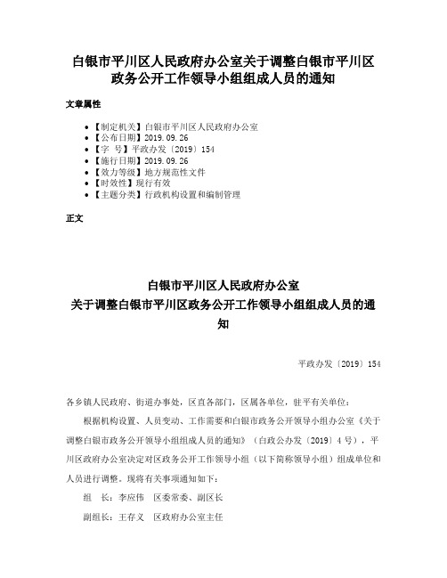 白银市平川区人民政府办公室关于调整白银市平川区政务公开工作领导小组组成人员的通知