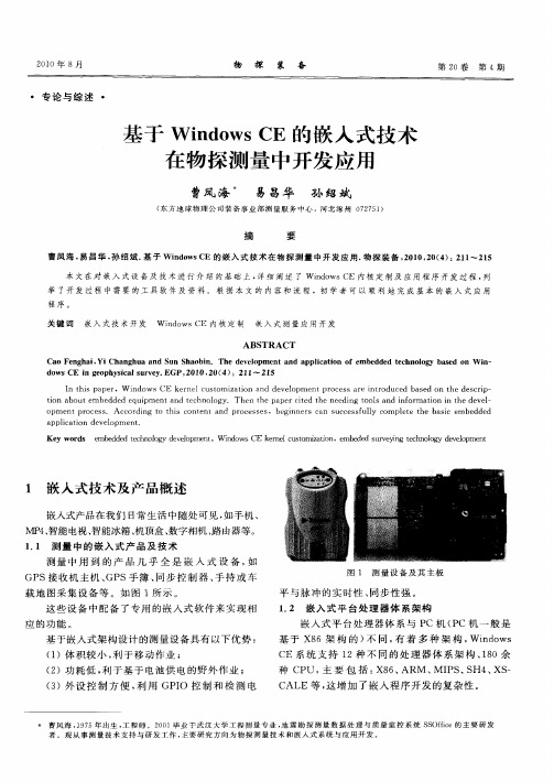 基于Windows CE的嵌入式技术在物探测量中开发应用