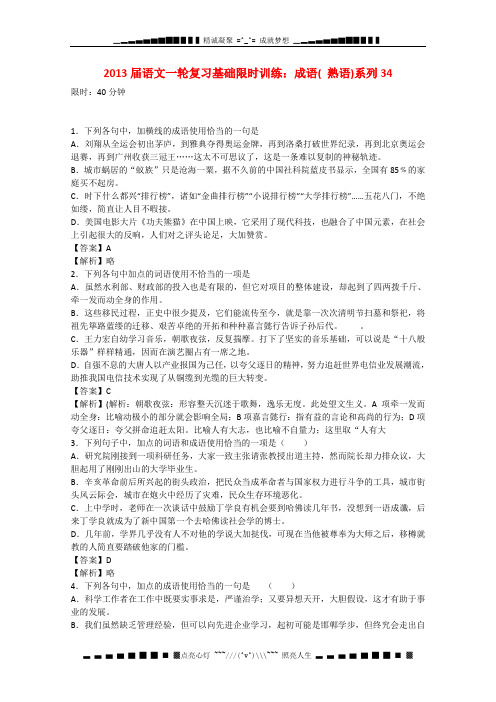 高三语文一轮复习基础限时训练《成语》(熟语)系列34