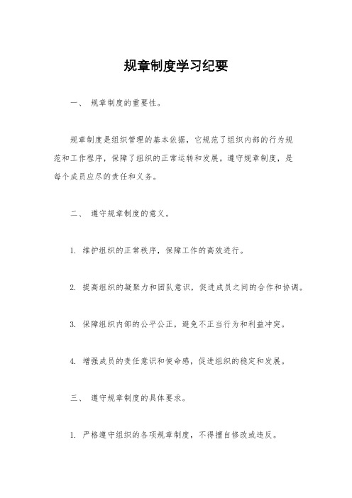 规章制度学习纪要