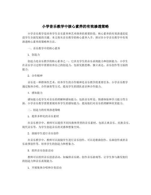 小学音乐教学中核心素养的有效渗透策略