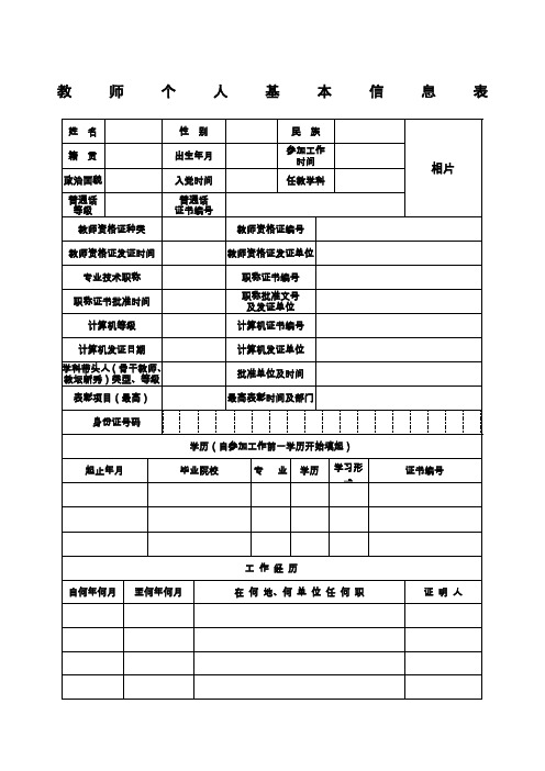 教师个人基本信息表