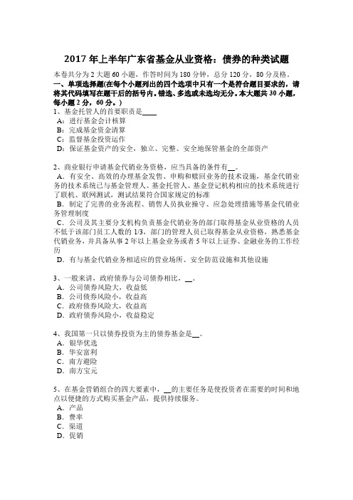 2017年上半年广东省基金从业资格：债券的种类试题