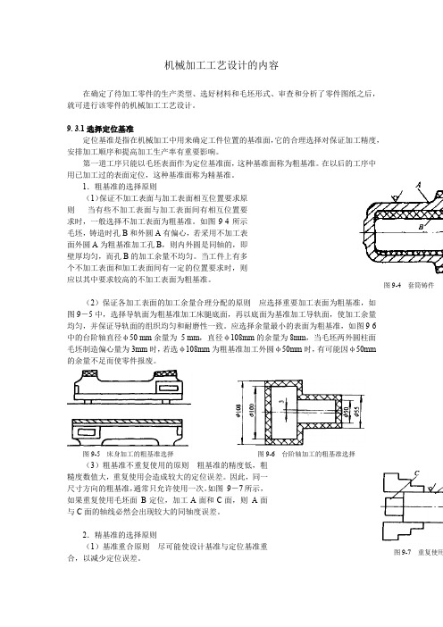 机械加工工艺设计的内容