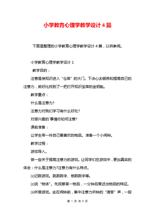 小学教育心理学教学设计4篇