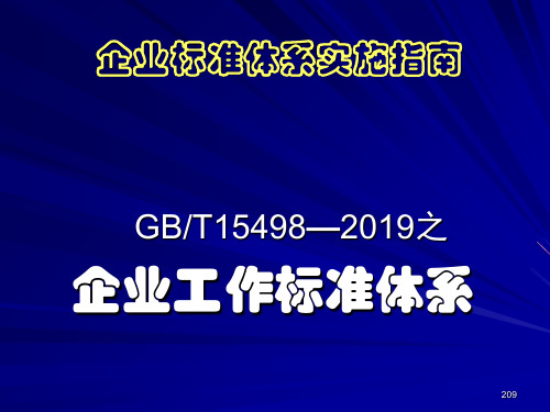 企业标准体系实施指南