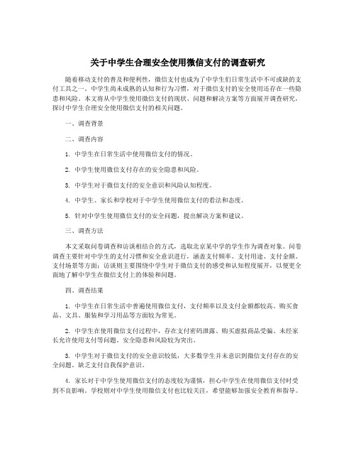 关于中学生合理安全使用微信支付的调查研究