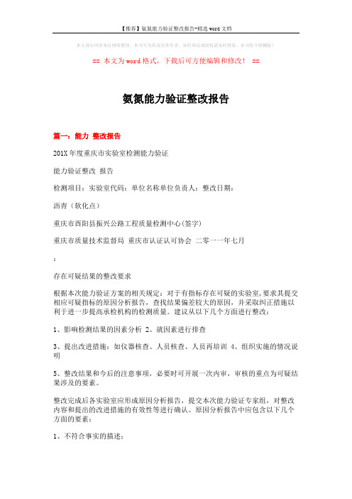 【推荐】氨氮能力验证整改报告-精选word文档 (4页)