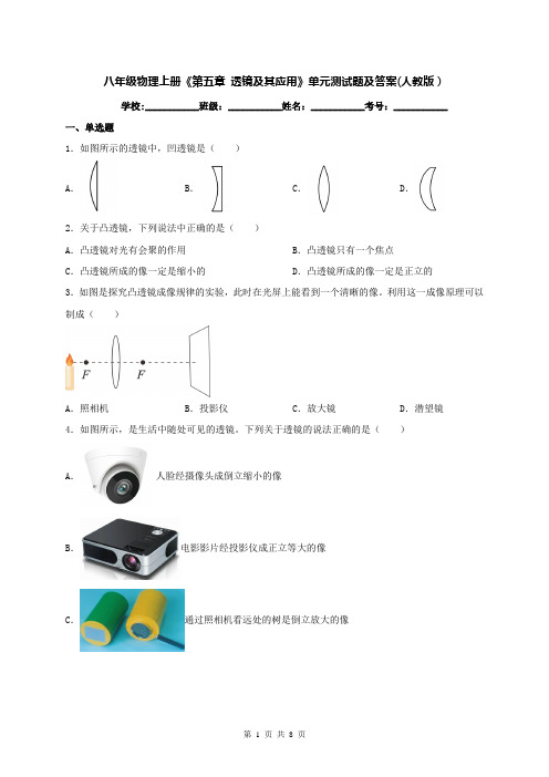 八年级物理上册《第五章 透镜及其应用》单元测试题及答案(人教版)