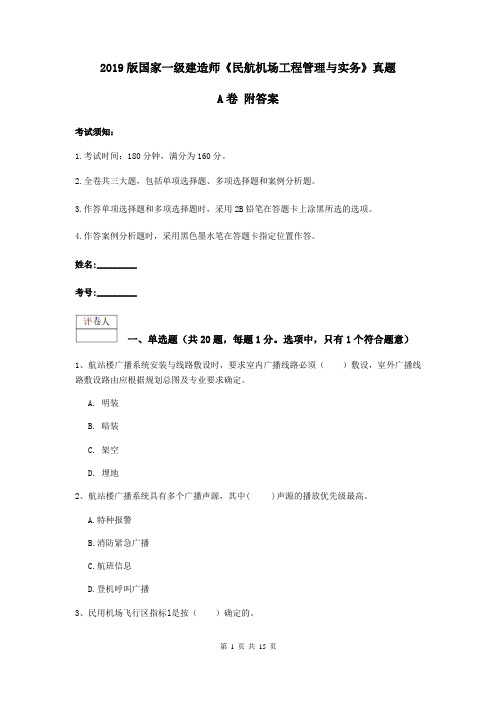 2019版国家一级建造师《民航机场工程管理与实务》真题A卷 附答案