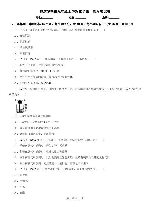 鄂尔多斯市九年级上学期化学第一次月考试卷