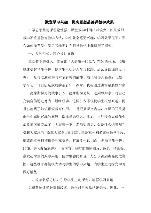 激发学习兴趣  提高思想品德课教学效果论文