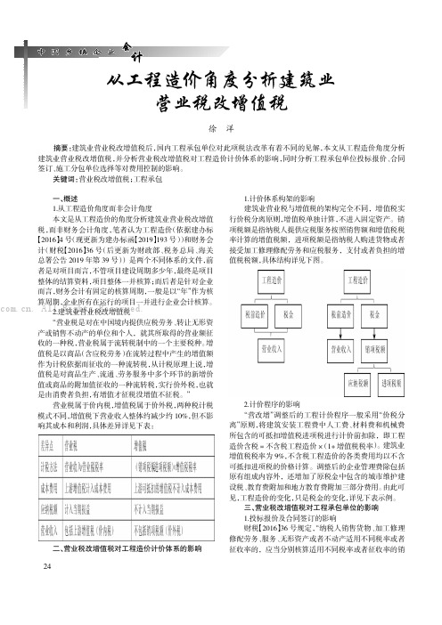 从工程造价角度分析建筑业营业税改增值税