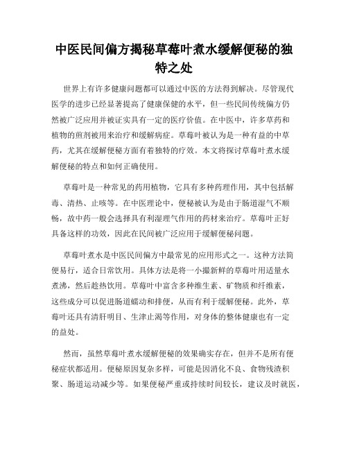 中医民间偏方揭秘草莓叶煮水缓解便秘的独特之处